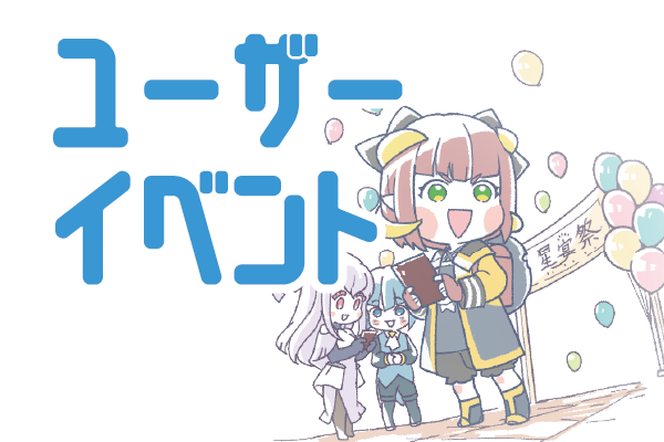 ユーザーイベント