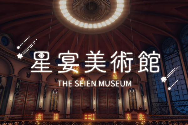 星宴美術館