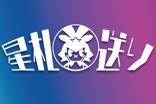 星札送り