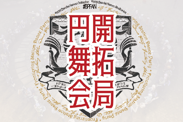 開拓局円舞会